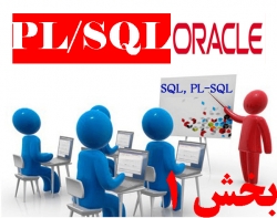 آموزش زبان PL/SQL - درس اول ...