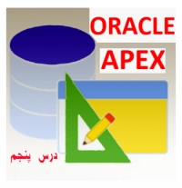 آموزش اوراکل اپکس(ORACLE APEX)ایجاد صفحه (قسمت پنجم)