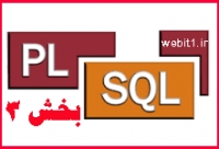 آموزش زبان PL/SQL (معرفی Cursor )- درس سوم ...