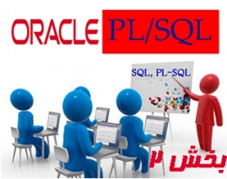 آموزش زبان PL/SQL - درس دوم ...