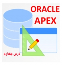 آموزش اوراکل اپکس(ORACLE APEX)ایجاد اپلیکیشن(نرم افزار) در اپکس(قسمت چهارم)